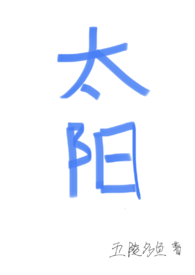 太阳四宫在星盘中的影响