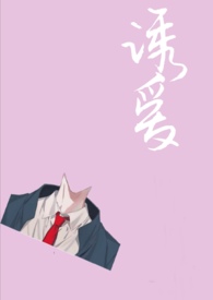诱爱入局泰剧