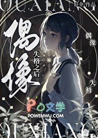 偶像失职