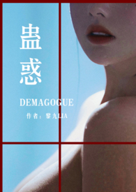 蛊惑人心意思